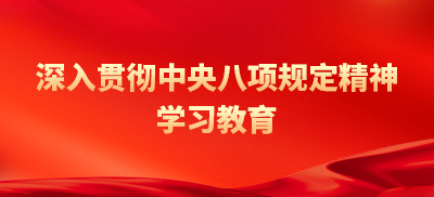 深入貫徹中央八項規定精神學習教育